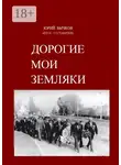 Юрий Бычков - Дорогие мои земляки