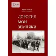 Постер книги Дорогие мои земляки