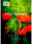 Алексей Жарков - Избранные. Религиозная фантастика