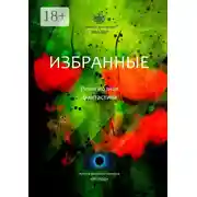 Постер книги Избранные. Религиозная фантастика