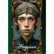 Постер книги Неудачник