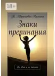 Т. Абрамова-Милина - Знаки препинания. Он, Она и не только
