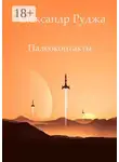 Александр Руджа - Палеоконтакты