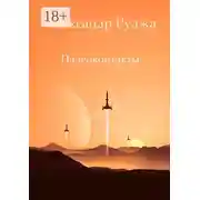 Постер книги Палеоконтакты