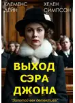 Клеменс Дейн Хелен Симпсон - Выход сэра Джона