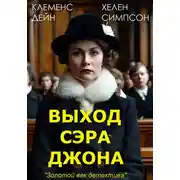 Постер книги Выход сэра Джона