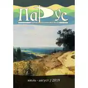 Постер книги Журнал «Парус» №76, 2019 г.