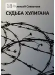 Алексей Савватеев - Судьба хулигана
