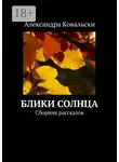Александра Ковальски - Блики Солнца. Сборник рассказов