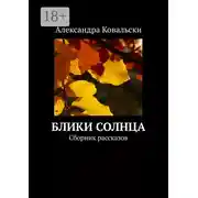 Постер книги Блики Солнца. Сборник рассказов