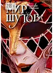 Алексей Горбунов - Мир Шутов