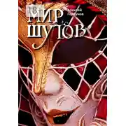 Постер книги Мир Шутов
