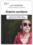 Дмитрий Леонтьев - Король дилёров. Для тех, кто любит тачки, и даже для тех, кто их толкает