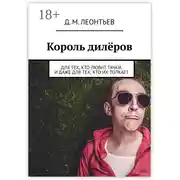 Постер книги Король дилёров. Для тех, кто любит тачки, и даже для тех, кто их толкает