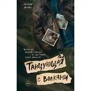 Постер книги Танцующая с волками