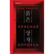 Постер книги Красная коробка (Red Box)