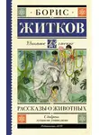 Борис Житков - Рассказы о животных