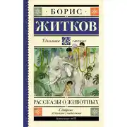 Постер книги Рассказы о животных
