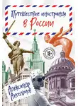 Александр Ангельчев - Путешествие иностранца в России