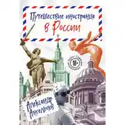 Постер книги Путешествие иностранца в России