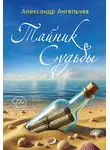 Александр Ангельчев - Тайник судьбы