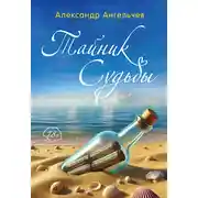 Постер книги Тайник судьбы
