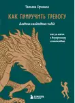 Татьяна Орешина - Как приручить тревогу. Шаг за шагом к внутреннему спокойствию. Дневник ежедневных побед