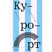 Постер книги Курорт