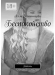 Алла Плотникова - Беспокойство. Повесть