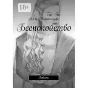 Постер книги Беспокойство. Повесть