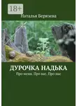 Наталья Берязева - Дурочка Надька. Про меня. Про вас. Про нас