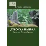 Постер книги Дурочка Надька. Про меня. Про вас. Про нас
