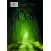 Постер книги Гул