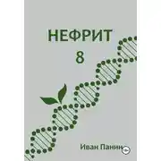 Постер книги Нефрит 8