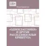 Постер книги «Одноклассники» и другие рассказики Ильи Криштула