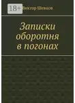 Виктор Шевцов - Записки оборотня в погонах