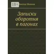 Постер книги Записки оборотня в погонах