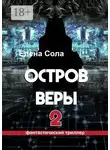 Елена Сола - Остров Веры – 2