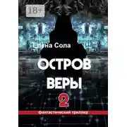 Постер книги Остров Веры – 2