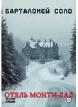 Барталомей Соло - Отель «Монти Дад»