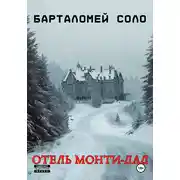 Постер книги Отель «Монти Дад»
