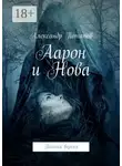 Александр Потапов - Аарон и Нова. Полная версия