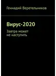 Геннадий Веретельников - Вирус-2020. Завтра может не наступить