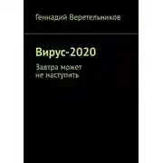 Постер книги Вирус-2020. Завтра может не наступить