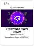 Руслан Захаркин - Криптовалюта Prizm. Заработай сегодня! Парамайнинг, биржа и СПЕЙС БОТ