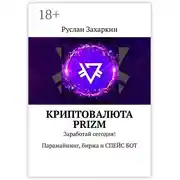 Постер книги Криптовалюта Prizm. Заработай сегодня! Парамайнинг, биржа и СПЕЙС БОТ