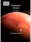 Александр Краснов - Разумная жизнь. Книга первая