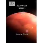 Постер книги Разумная жизнь. Книга первая