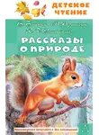 Антон Чехов - Рассказы о природе