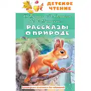 Постер книги Рассказы о природе